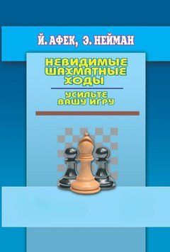 Невидимые шахматные ходы. Усильте вашу игру 25287987 фото