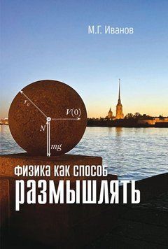 Фізика як спосіб міркувати 57560573 фото