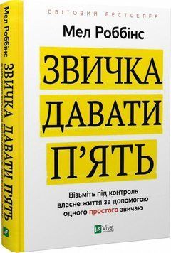 Звичка давати п'ять. Візьміть під контроль життя за допомогою одного простого звичаю. Крейда Роббінс. 2375861051 фото