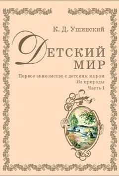 Детский мир. Первое знакомство с детским миром. Из природы (Ушинский К.) 1327522 фото