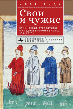 Свої та чужі: Етнічні стереотипи у середньовічній Європі, 950&ndash;1250 роки 2203703 фото