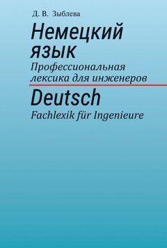 Немецкий язык. Профессиональная лексика для инженеров 23964458 фото