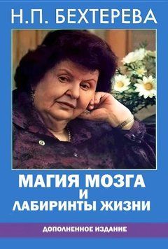 Магия мозга и лабиринты жизни (дополненное издание) 991722 фото