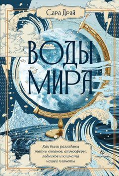 Воды мира: Как были разгаданы тайны океанов, атмосферы, ледников и климата нашей планеты 1394911 фото