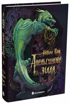 Апельсинове зілля. READBERRY 3009654533 фото