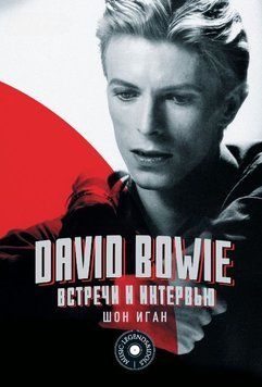David Bowie: встречи и интервью 1674411 фото