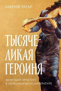 Тысячеликая героиня. Женский архетип в мифологии и литературе 401622 фото
