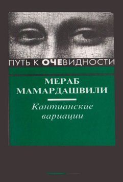 Путь к очевидности. Кантианские вариации (Мамардашвили М.) 1428622 фото
