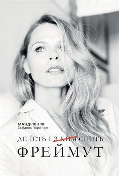Где ест и с кем спит Фреймут. О. Фреймут Наш Формат 2375872915 фото