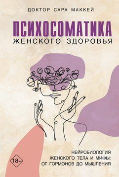 Психосоматика жіночого здоров'я. Нейробіологія жіночого тіла та міфи: від гормонів до мислення 2239005 фото