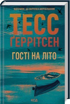 ГОСТІ НА ЛІТО кн.2 Тесс Ґеррітсен КСД 2787178142 фото