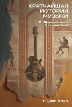 Кратчайшая история музыки: От Древнего мира до наших дней 2215712 фото
