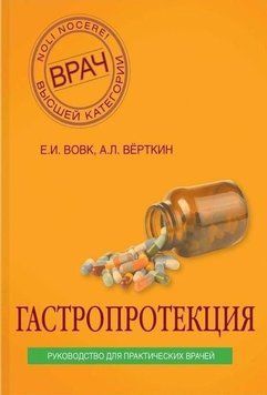 Гастропротекція. Посібник для практичних лікарів 335421 фото