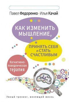 Как изменить мышление, принять себя и стать счастливым. Когнитивно-поведенческая терапия 108010 фото