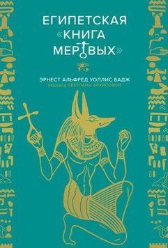 Єгипетська книга мертвих 346821 фото