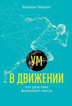 Ум в движении. Как действие формирует мысль 1455611 фото