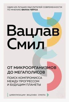 От микроорганизмов до мегаполисов. Поиск компромисса между прогрессом и будущим планеты 409922 фото