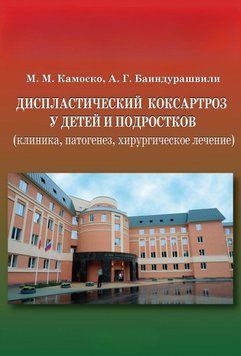 Диспластический коксартроз у детей и подростков (клиника, патогенез, хирургическое лечение) 10244705 фото