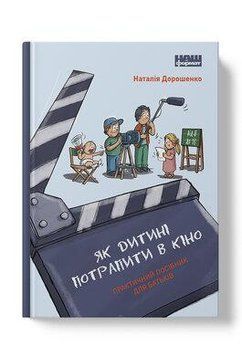 Как ребенку попасть в кино. Практическое руководство для родителей Наталья Дорошенко Наш Формат 2375856008 фото