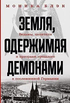 Земля, одержимая демонами. Ведьмы, целители и призраки прошлого в послевоенной Германии (м) 144622 фото