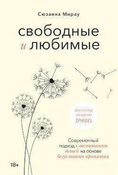 Свободные и любимые. Современный подход к воспитанию детей на основе безусловного принятия 432421 фото