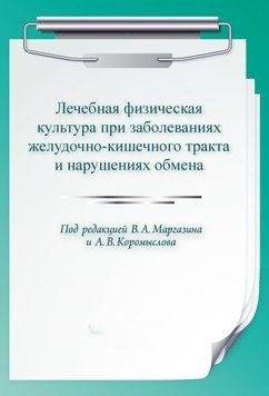 Лечебная физическая культура при заболеваниях желудочно-кишечного тракта и нарушениях обмена 34338642 фото