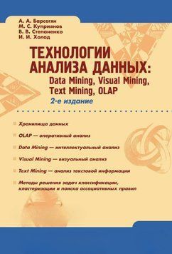Технологии анализа данных: Data Mining, Visual Mining, Text Mining, OLAP 649555 фото