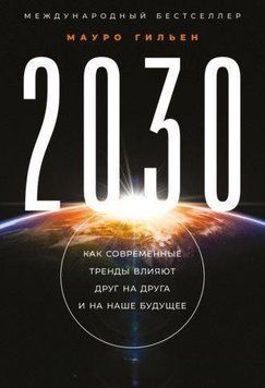2030. Как современные тренды влияют друг на друга и на наше будущее 214464267337 фото