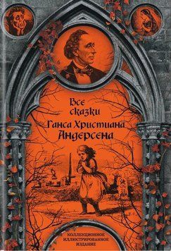 Все сказки Ганса Христиана Андерсена 54910 фото