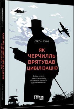 Як Черчилль врятував цивілізацію.Джон Гарт.Фабула 2375859204 фото