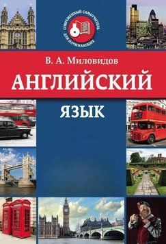 Английский язык Миловидов 9368567 фото