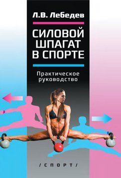 Силовой шпагат в спорте. Практическое руководство 56878511 фото