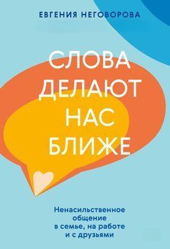 Слова роблять нас ближчими. Ненасильницьке спілкування в сім'ї, на роботі та з друзями 1858511 фото