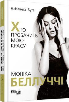 Моніка Беллуччі. Хто пробачить мою красу. #PROBusiness. Єлизавета Бута. Фабула 2661163301 фото
