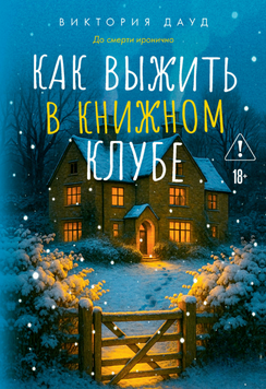 Как выжить в книжном клубе 2303512 фото