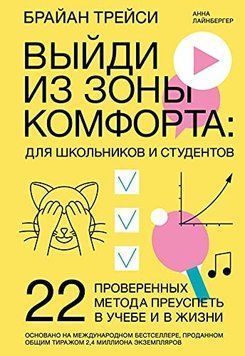 Вийди із зони комфорту: для школярів і студентів. 22 перевірених методи досягти успіху в навчанні та в житті 56910 фото