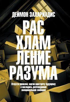 Розвантаження свідомості. Відпусти минуле, відкрийся майбутньому та відчуй справжню емоційну свободу 2048811 фото