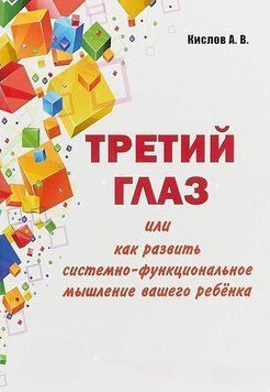 Третий глаз, или как развить системно-функциональное мышление вашего ребёнка 34894 фото