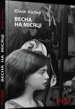 Весна на Луне.Юлия Киссина.Фабула 2375859327 фото
