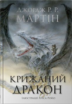 КРИЖАНИЙ ДРАКОН Дж.Р.Р.Мартін КМ-Букс 2642873182 фото