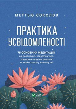 ПРАКТИКА УСВІДОМЛЕНОСТІ 75 основних медитацій М.Соколов Vivat 2375867440 фото