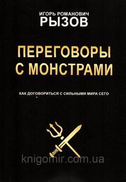 Переговоры с монстрами. Как договориться с сильными мира сего 4702 фото