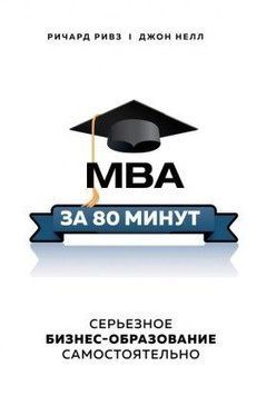 MBA за 80 минут. Серьезное бизнес-образование самостоятельно 1894 фото