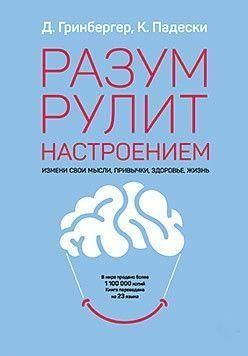 Розум рулює настроєм. Зміни свої думки, звички, здоров'я, життя 4633 фото