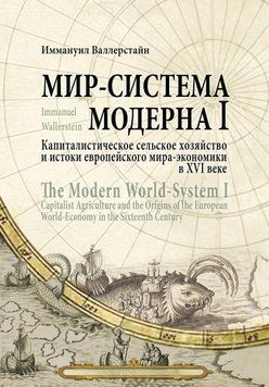 Мир-система Модерна. Том I. Капиталистическое сельское хозяйство и истоки европейского мира-экономики в XVI 24306441 фото