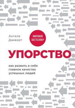 Завзятість. Як розвинути в собі головну якість успішних людей 26531 фото