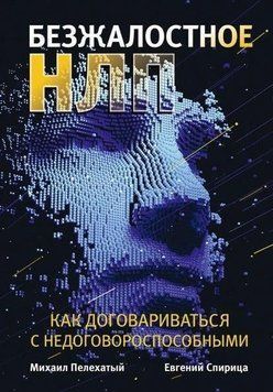 Безжалостное НЛП. Как договариваться с недоговороспособными 214464269112 фото