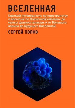 Всесвіт. Короткий путівник простором і часом: від Сонячної системи до найдальших галактик і від Великого вибуху до майбутнього Всесвіту 1498411 фото