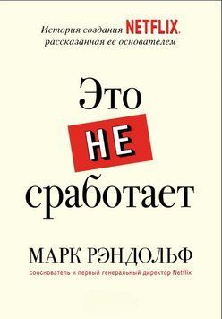 Это не сработает. История создания Netflix, рассказанная ее основателем 1719511 фото