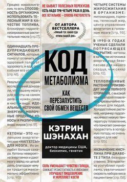 Код метаболизма. Как перезапустить свой обмен веществ 126110 фото